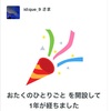 遅すぎる1周年とお題箱返信