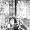 小池一夫回顧録「劇画大噴火」が週刊漫画ゴラク次号より新連載。