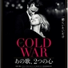 静かだけど、情熱的な映画【COLD WAR　あの歌、２つの心】感想