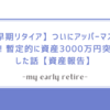 【早期リタイア】ついにアッパーマス層へ！暫定的に資産3000万円突破した話【資産報告】