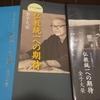 自分の聞法について考える　『仏教統一への期待』金子大榮