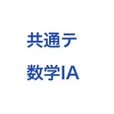 共通テ数学MAYU