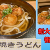 新大阪駅で衝撃グルメ発見！「たこ焼きうどん」って何！？なんじゃそりゃあ～！実食レポ　