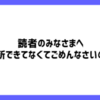 読者のみなさまへ～更新できてなくてごめんなさいの巻～