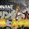 【Remnant: From the Ashes】全リングの効果と入手方法(動画付き)