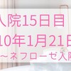 入院15日目(2010年1月21日木曜)