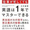 『英語は1年でマスターできる』三木雄信