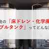 原発の「床ドレン・化学廃液サンプルタンク」ってどんな設備？