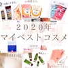 【2020年マイベストコスメ】今年もありがとうございました♡