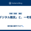 「デジタル難民」と、一考察。