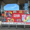 Nintendo Live 2025 TOKYO【DAY2】の一般入場チケットがご用意されたので合わせて東京のポケふた・ポケセンも巡ってきた話🚅🧳🚶‍♀️