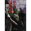 『怪談実話　FKB饗宴3』