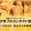 【大会情報】2022/3/12-3/13JFKOジュニア「第1回全日本青少年フルコンタクト空手道選手権大会」