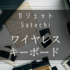 Satechi ワイヤレス キーボードを半年使用したレビュー [ガジェット / キーボード]