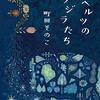 【読書感想】52ヘルツのクジラたち ☆☆☆