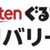 楽天ぐるなびデリバリーはどのポイントサイト経由がお得なのか比較してみた！