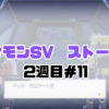 【ポケモンSV】ポケモンSV ストーリー2周目#11