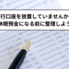 資産整理の重要性：口座放置のリスク