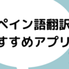 2022 年にスペイン語を学ぶのに最適なアプリ