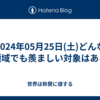2024年05月25日(土)どんな領域でも羨ましい対象はある