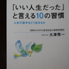 「『いい人生だった』と言える１０の習慣」大津 秀一