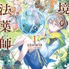 『辺境の魔法薬師 〜自由気ままな異世界ものづくり日記〜』電撃マオウ2月号よりコミカライズ新連載