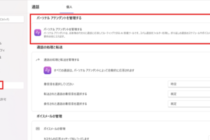 Teams Phone新機能「パーソナルアテンダント（Copilot Call Delegation）」を使ってみる
