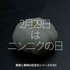 1576食目「2月29日はニンニクの日」野菜と果物の記念日シリーズその5