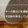 吸込口の汚れに驚愕！ドライヤーのホコリや花粉を効果的に掃除する方法