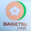 バイゲツカフェ