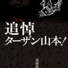 松村邦洋が「ターザン山本さん、毎週『週プロ』楽しみに読んでます」と挨拶。それへの意外な返答は？