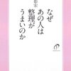 『なぜあの人は整理がうまいのか』 中谷彰宏