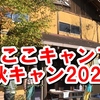 今年の秋キャンプは掛川市「ならここキャンプ場」へ。