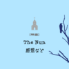 【NETFLIX】The Nun：死霊館シリーズのスピンオフ
