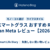 AIスマートグラス おすすめ Ray-Ban Meta レビュー【2026】