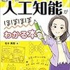 人工知能がほぼほぼわかる本（坂本真樹）