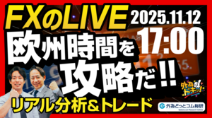 【FX】ライブトレード 欧州タイムを攻略だ！ドル円分析＆取引　2025/11/12 17:00 #外為ドキッ
