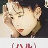 今週のお題 「心に残る映画」・・・・ 森田芳光監督の「（ハル）」