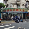 （台湾旅行´25）台湾の代表的な朝食の一つ、蛋餅を食べに『上海蛋餅豆漿大王』へ