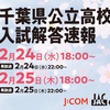 試験当日に放送！2021年 千葉県高校入試解答速報