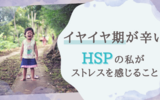 【子育て】2歳児のイヤイヤ期が辛い！HSPの私が心身ともにストレスを感じること