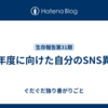 新年度に向けた自分のSNS異動