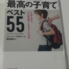 いまの科学で「絶対にいい！」と断言できる最高の子育てベスト５５を読んだ育児おやじの感想文