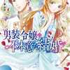 今男装令嬢の不本意な結婚という小説にとんでもないことが起こっている？