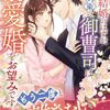 【ラノベレビュー】契約結婚のはずが、幼馴染の御曹司は溺愛婚をお望みです【紬祥子 】