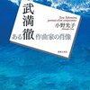 「ありそうでなかった武満徹の初の本格的伝記」？