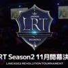 LRT出場と所感