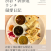 Spice Theater（カレー）@渋谷 【お安く味は確か＆駅近＆通し営業で使いやすいお店】