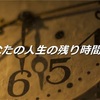 自分が思ってるよりも人生は短い