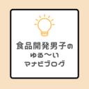 食品開発男子のゆる〜いマナビブログ